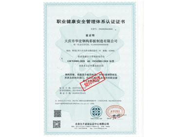 職業(yè)健康安全管理體系認證證書(shū)