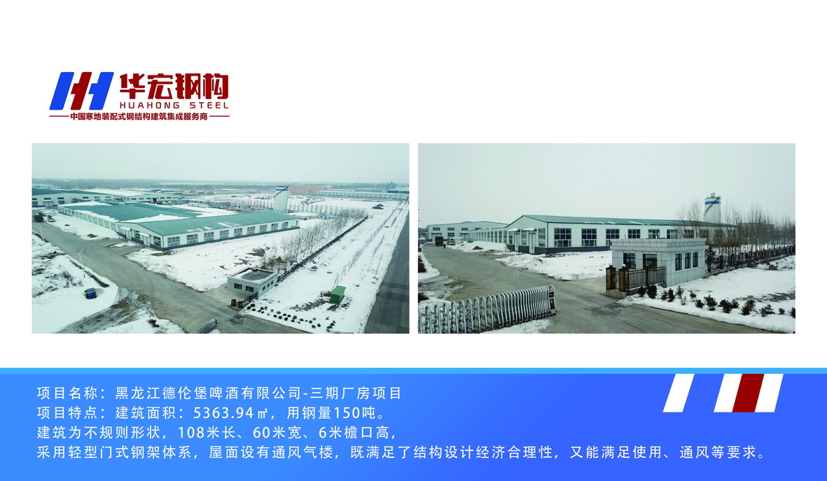 黑龍江德倫堡啤酒有限公司-三期廠(chǎng)房項目