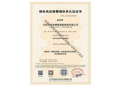 綠色供應鏈管理體系認證證書(shū)