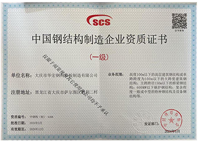 中國鋼結構制造企業(yè)資質(zhì)證書(shū)